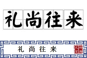 礼尚往来的意思、造句、反义词