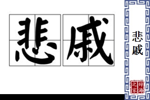 悲戚的意思、造句、反义词