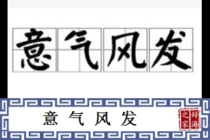 意气风发的意思、造句、近义词