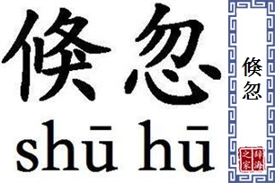 倏忽的意思、造句、近义词