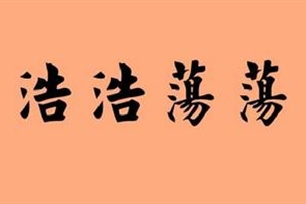 浩浩荡荡的意思、造句、反义词