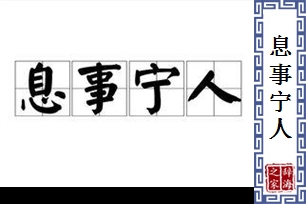 息事宁人的意思、造句、反义词