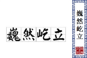 巍然屹立