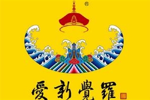爱新觉罗