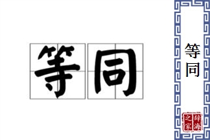 等同的意思、造句、近义词