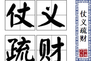 仗义疏财的意思、造句、近义词