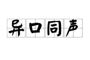 异口同声的意思、造句、近义词