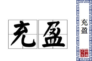 充盈的意思、造句、反义词