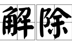 解除的意思、造句、近义词