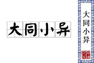 大同小异的意思、造句、近义词