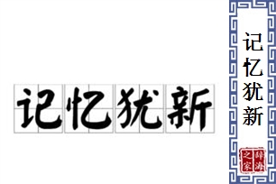 记忆犹新的意思、造句、近义词