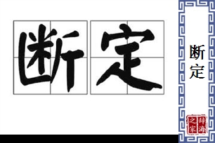 断定的意思、造句、反义词