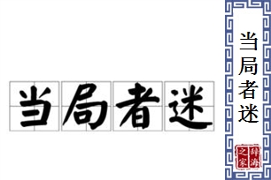 当局者迷的意思、造句、反义词