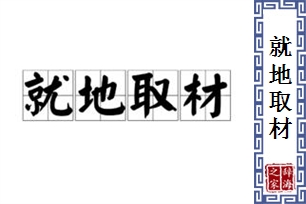 就地取材的意思、造句、近义词