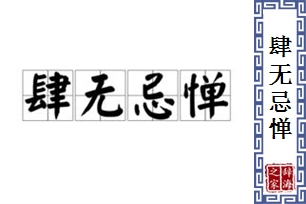 肆无忌惮的意思、造句、近义词