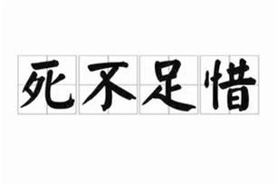 死不足惜的意思、造句、近义词