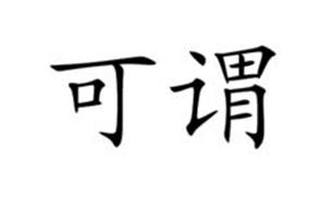 可谓的意思、造句、近义词