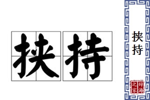 挟持的意思、造句、近义词