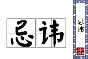 忌讳的意思、造句、反义词