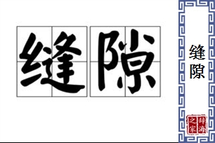 缝隙的意思、造句、近义词