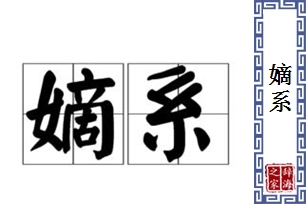 嫡系的意思、造句、近义词