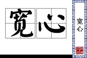 宽心的意思、造句、近义词