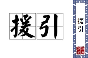 援引的意思、造句、近义词