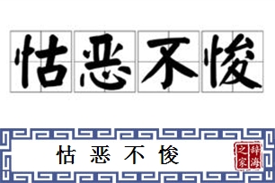 怙恶不悛的意思、造句、反义词