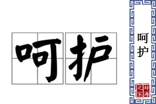 呵护的意思、造句、反义词