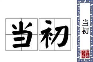 当初的意思、造句、近义词