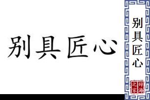 别具匠心的意思、造句、近义词