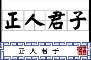 正人君子的意思、造句、反义词