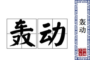 轰动的意思、造句、反义词