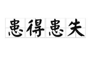 患得患失的意思、造句、反义词