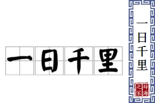 一日千里的意思、造句、近义词