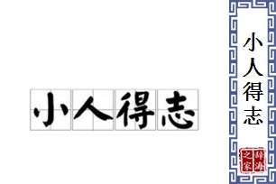 小人得志的意思、造句、近义词