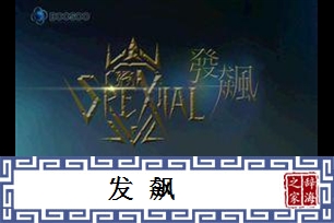 发飙