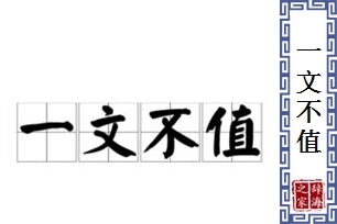 一文不值的意思、造句、近义词