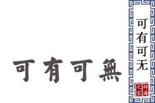 可有可无的意思、造句、近义词