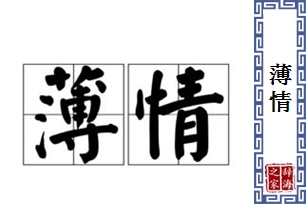 薄情的意思、造句、近义词