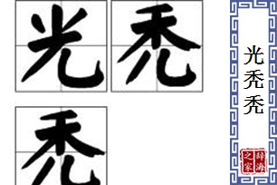 光秃秃的意思、造句、近义词