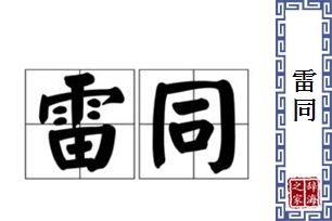 雷同的意思、造句、反义词