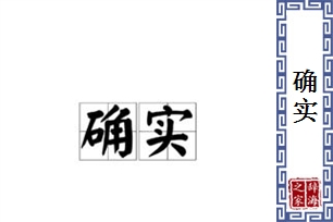 确实的意思、造句、反义词