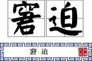 窘迫的意思、造句、反义词