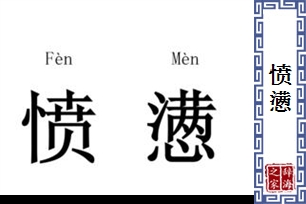 愤懑的意思、造句、近义词