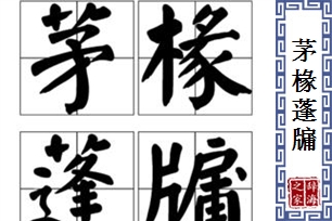 茅椽蓬牖