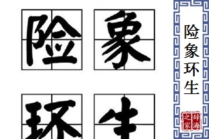 险象环生的意思、造句、反义词