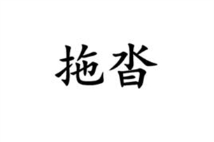 拖沓的意思、造句、近义词