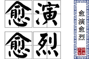 愈演愈烈