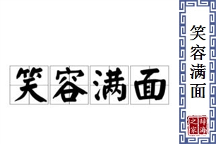 笑容满面的意思、造句、反义词